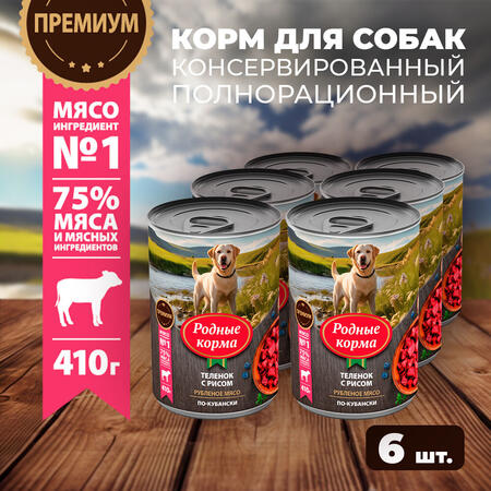 РОДНЫЕ КОРМА 410 г консервы для собак теленок с рисом по-кубански 1х6
