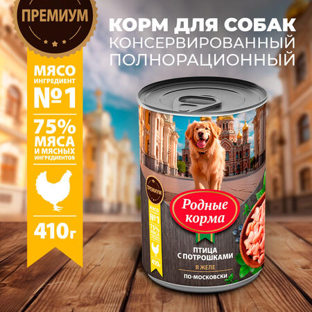 РОДНЫЕ КОРМА 410 г консервы для собак птица с потрошками в желе по-московски