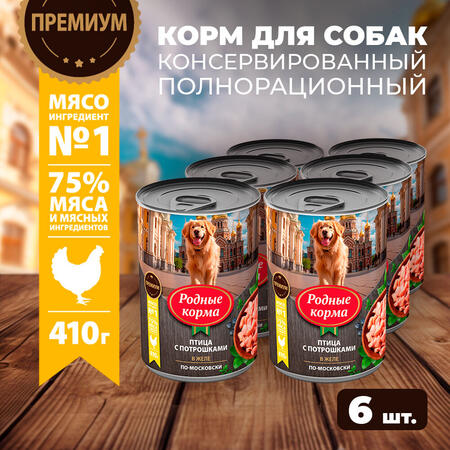 РОДНЫЕ КОРМА 410 г консервы для собак птица с потрошками в желе по-московски1х6