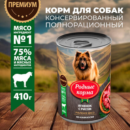 РОДНЫЕ КОРМА 410 г консервы для собак ягненок с рисом по-кавказски