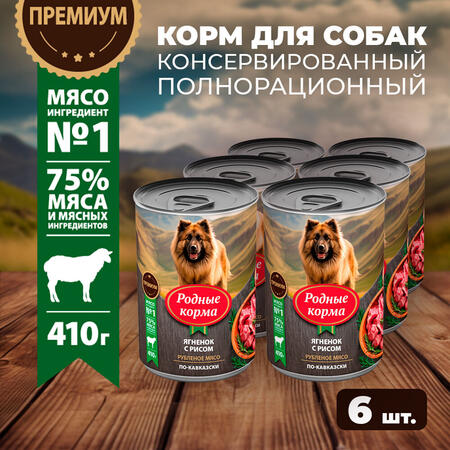 РОДНЫЕ КОРМА 410 г консервы для собак ягненок с рисом по-кавказски 1х6