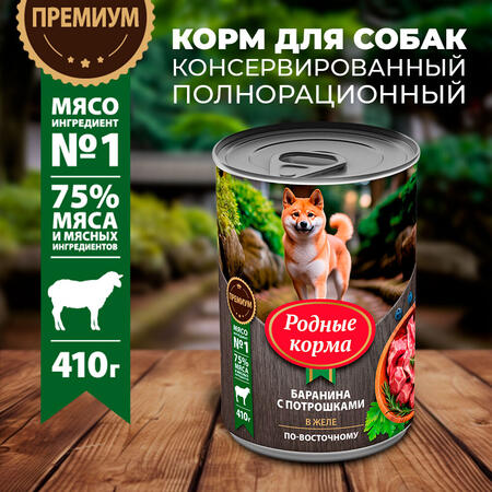 РОДНЫЕ КОРМА 410 г консервы для собак баранина с потрошками в желе по-восточному
