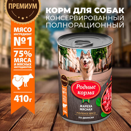 РОДНЫЕ КОРМА 410 г консервы для собак жареха мясная по-двински
