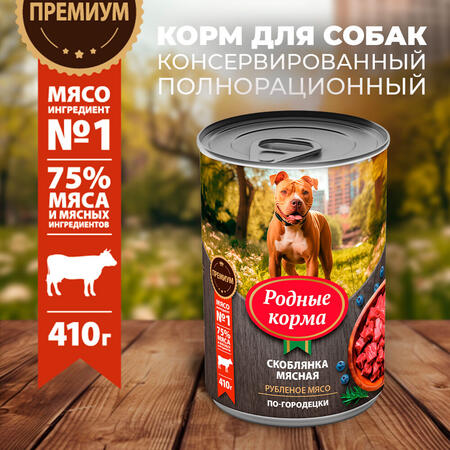 РОДНЫЕ КОРМА 410 г консервы для собак скоблянка мясная по-городецки