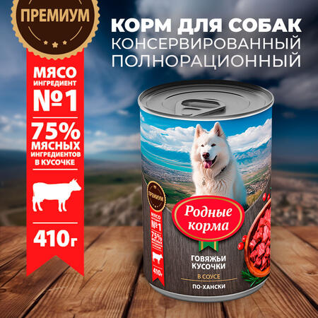 РОДНЫЕ КОРМА 410 г консервы для собак говяжьи кусочки в соусе по-хански