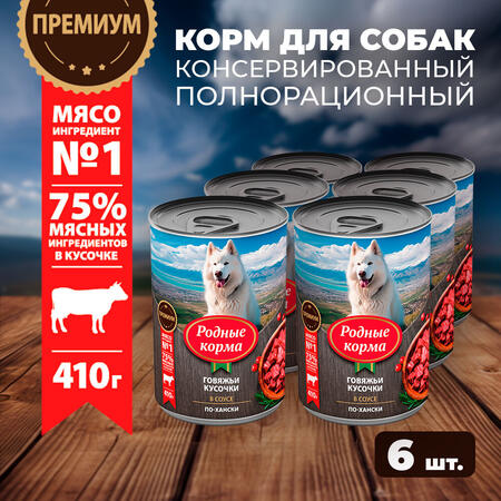 РОДНЫЕ КОРМА 410 г консервы для собак говяжьи кусочки в соусе по-хански 1х6