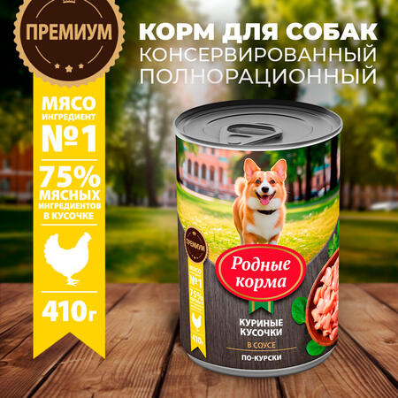 РОДНЫЕ КОРМА 410 г консервы для собак куриные кусочки в соусе по-курски