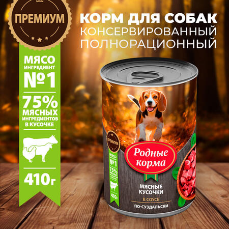 РОДНЫЕ КОРМА 410 г консервы для собак мясные кусочки в соусе по-суздальски