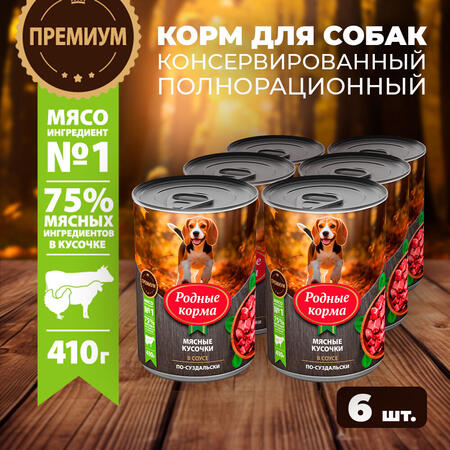 РОДНЫЕ КОРМА 410 г консервы для собак мясные кусочки в соусе по-суздальски 1х6