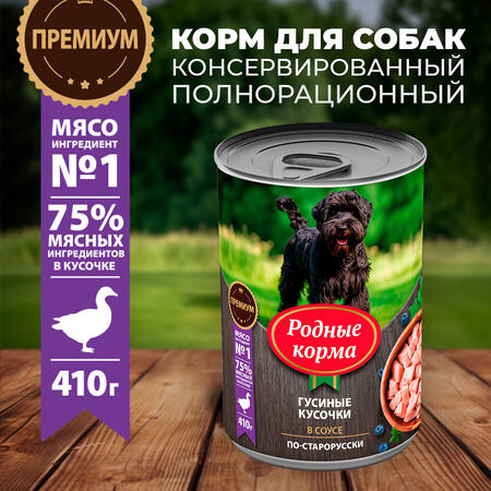 РОДНЫЕ КОРМА 410 г консервы для собак гусиные кусочки в соусе по-старорусски