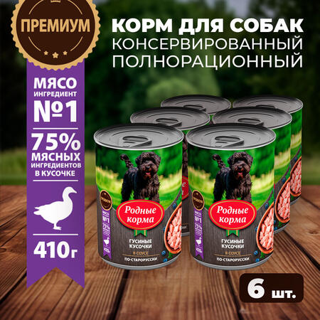 РОДНЫЕ КОРМА 410 г консервы для собак гусиные кусочки в соусе по-старорусски 1х6