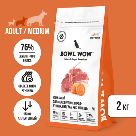 BOWL WOW NATURAL SUPER PREMIUM ADULT MEDIUM 2 кг сухой корм для взрослых собак средних пород с ягненком, индейкой, рисом, морковь