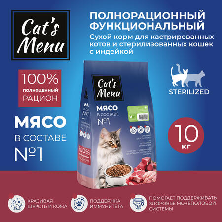 Cat`s Menu Sterilized 10 кг полнорационный сухой корм для кастрированных котов и стерилизованных кошек с индейкой