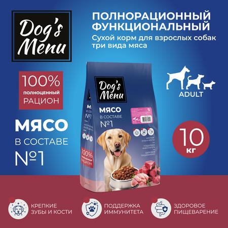 Dog`s Menu Adult 10 кг полнорационный сухой корм для взрослых собак три вида мяса