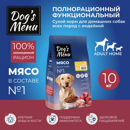 Dog`s Menu Adult HOME 10 кг полнорационный сухой корм для домашних собак всех пород с индейкой