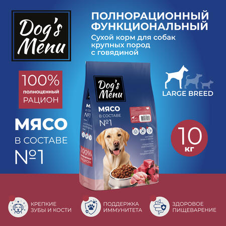 Dog`s Menu Large BREED 10 кг полнорационный сухой корм для собак крупных пород с говядиной