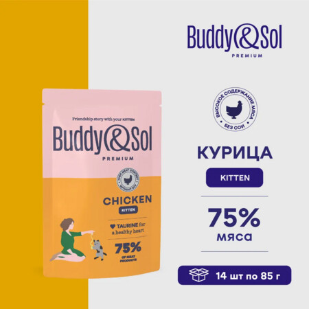 BUDDY SOL PREMIUM Kitten 85 г пауч для котят курица