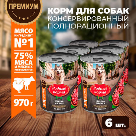 РОДНЫЕ КОРМА 970 г консервы для собак жареха мясная по-двински 1х6