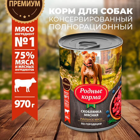 РОДНЫЕ КОРМА 970 г консервы для собак скоблянка мясная по-городецки