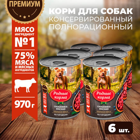 РОДНЫЕ КОРМА 970 г консервы для собак скоблянка мясная по-городецки 1х6