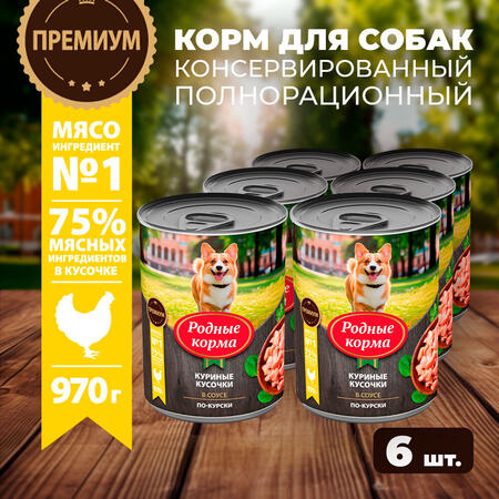 РОДНЫЕ КОРМА 970 г консервы для собак куриные кусочки в соусе по-курски 1х6