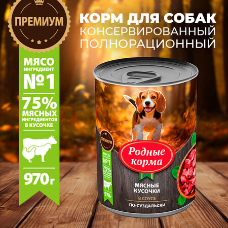 РОДНЫЕ КОРМА 970 г консервы для собак мясные кусочки в соусе по-суздальски