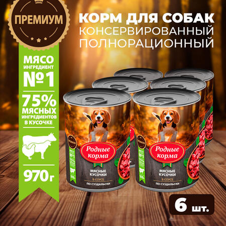 РОДНЫЕ КОРМА 970 г консервы для собак мясные кусочки в соусе по-суздальски 1х6