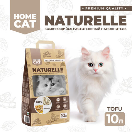 HOMECAT NATURELLE Original 10 л комкующийся растительный наполнитель для кошачьих туалетов