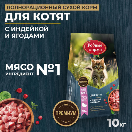 РОДНЫЕ КОРМА 10 кг полнорационный сухой корм для котят с индейкой и ягодами