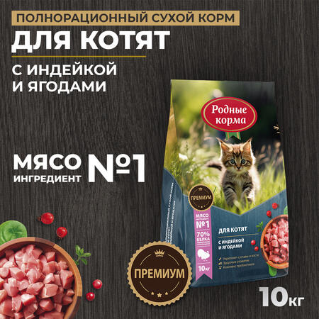 РОДНЫЕ КОРМА 10 кг полнорационный сухой корм для котят с индейкой и ягодами