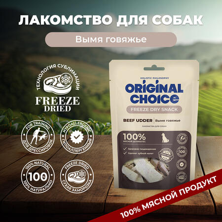 ORIGINAL CHOICE 60 г лакомство для собак вымя говяжье