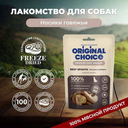 ORIGINAL CHOICE 55 г лакомство для собак носики говяжьи