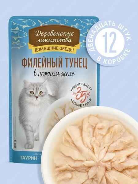 ДЕРЕВЕНСКИЕ ЛАКОМСТВА Домашние обеды 12 шт по 70 г консервы для кошек филейный тунец в нежном желе