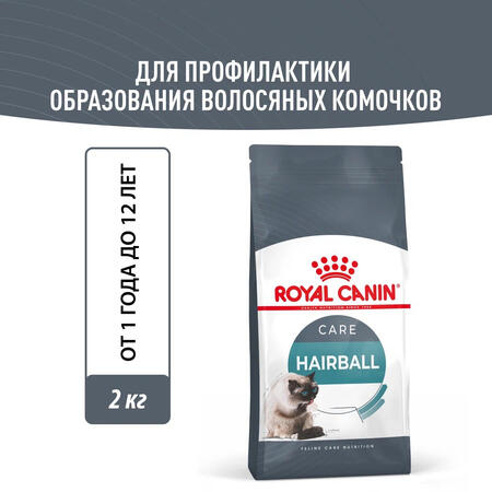 ROYAL CANIN HAIRBALL CARE 2 кг корм для взрослых кошек в целях профилактики образования волосяных комочков в желудочно-кишечном тракте