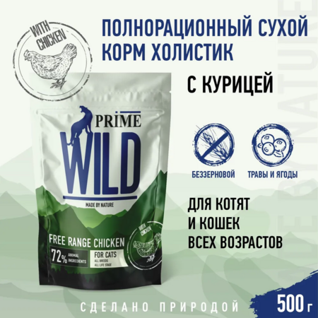 PRIME WILD Free Range Chiken 500 г сухой корм для котят и кошек с курицей