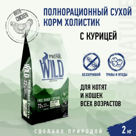 PRIME WILD Free Range Chiken 2 кг сухой корм для котят и кошек с курицей