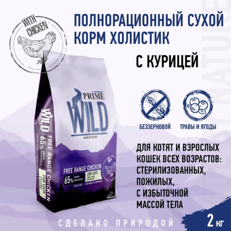 PRIME WILD Free Range Chiken 2 кг сухой корм для котят, стерилизованных и пожилых кошек с курицей