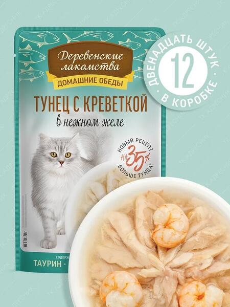 ДЕРЕВЕНСКИЕ ЛАКОМСТВА Домашние обеды 12 шт по 70 г консервы для кошек тунец с креветкой в нежном желе