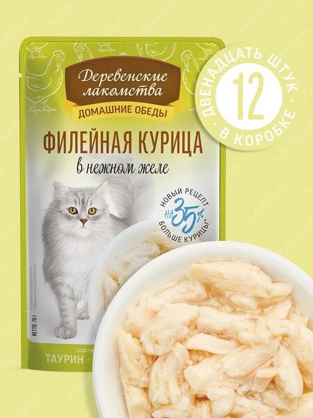 ДЕРЕВЕНСКИЕ ЛАКОМСТВА Домашние обеды 12 шт по 70 г консервы для кошек филейная курица в нежном желе