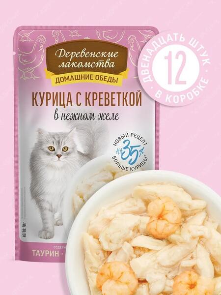 ДЕРЕВЕНСКИЕ ЛАКОМСТВА Домашние обеды 12 шт по 70 г консервы для кошек курица с креветкой в нежном желе