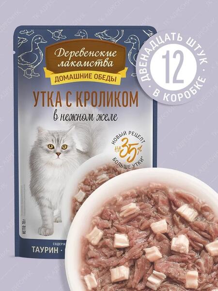 ДЕРЕВЕНСКИЕ ЛАКОМСТВА Домашние обеды 12 шт по 70 г консервы для кошек утка с кроликом в нежном желе