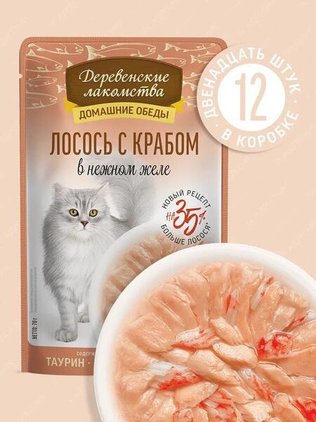 ДЕРЕВЕНСКИЕ ЛАКОМСТВА Домашние обеды 12 шт по 70 г консервы для кошек лосось с крабом в нежном желе