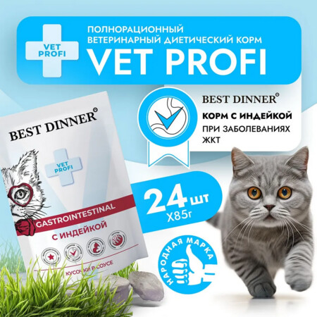 Best Dinner Vet Profi Gastro Intestinal 85 г консервированный корм для кошек кусочки в соусе с индейкой 1х24