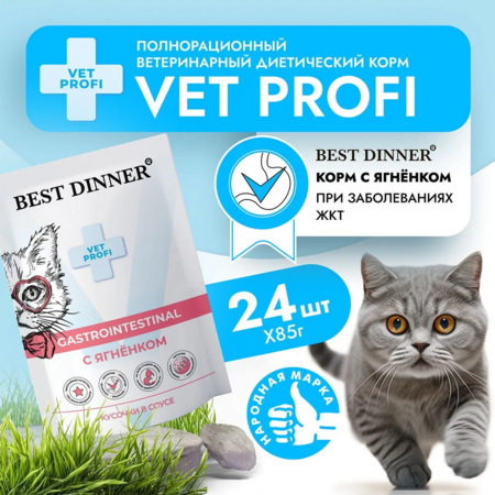 Best Dinner Vet Profi Gastro Intestinal 85 г консервированный корм для кошек кусочки в соусе с ягнёнком 1х24