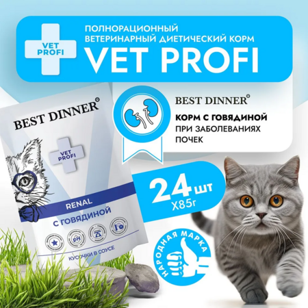 Best Dinner Vet Profi Renal 85 г консервированный корм для кошек кусочки в соусе с говядиной 1х24