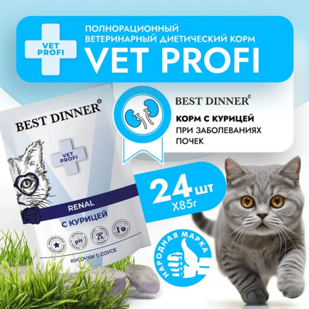 Best Dinner Vet Profi Renal 85 г консервированный корм для кошек кусочки в соусе с курицей 1х24