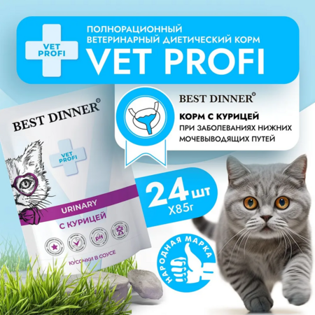 Best Dinner Vet Profi Urinary 85 г консервированный корм для кошек кусочки в соусе с курицей 1х24