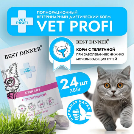 Best Dinner Vet Profi Urinary 85 г консервированный корм для кошек кусочки в соусе с телятиной 1х24