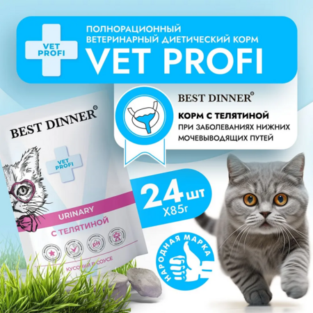 Best Dinner Vet Profi Urinary 85 г консервированный корм для кошек кусочки в соусе с телятиной 1х24