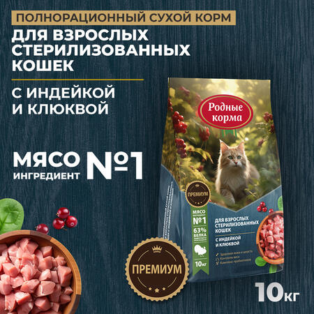 РОДНЫЕ КОРМА 10 кг полнорационный сухой корм для взрослых стерилизованных кошек с индейкой и клюквой